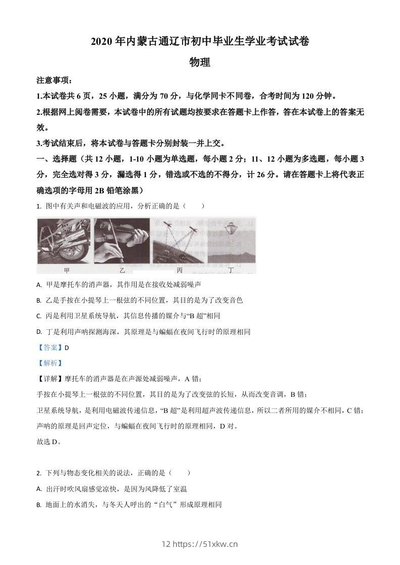 2020年内蒙古通辽市中考物理试题（含答案）-我要学科网
