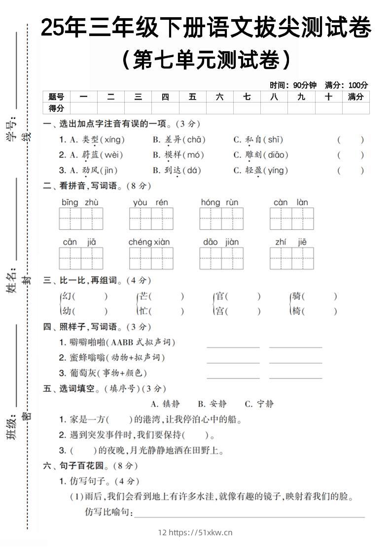 三下语文第七单元拔尖测试卷1（含答案5页）-我要学科网