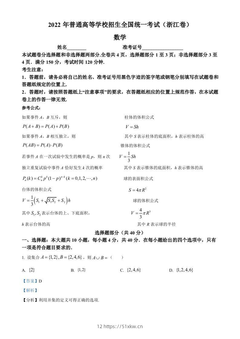 2022年高考数学试卷（浙江）（含答案）-我要学科网