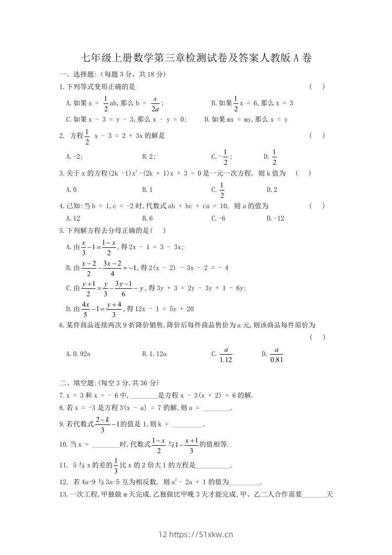 七年级上册数学第三章检测试卷及答案人教版A卷(Word版)-我要学科网