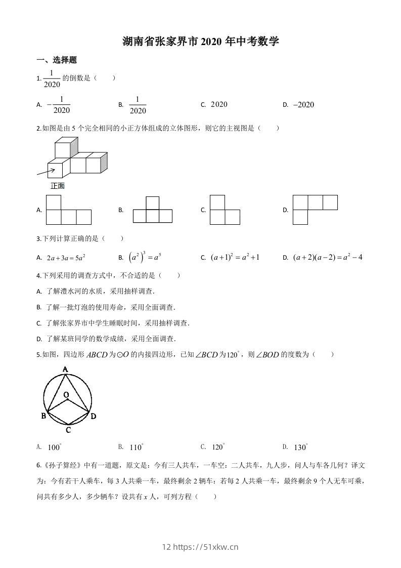 湖南省张家界市2020年中考数学试题（空白卷）-我要学科网