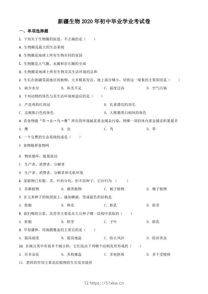新疆2020年中考生物试题（空白卷）-我要学科网