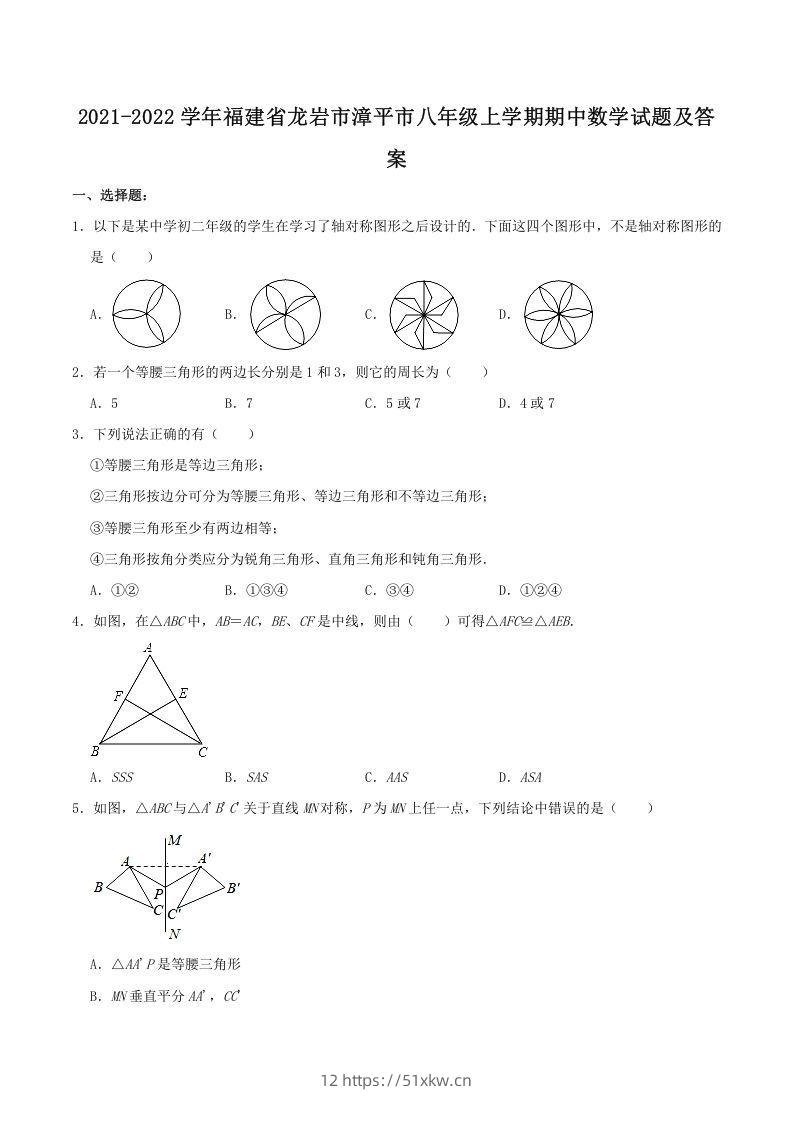 2021-2022学年福建省龙岩市漳平市八年级上学期期中数学试题及答案(Word版)-我要学科网