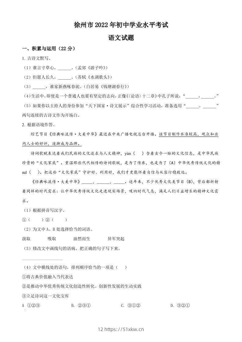 2022年江苏省徐州市中考语文真题（空白卷）-我要学科网