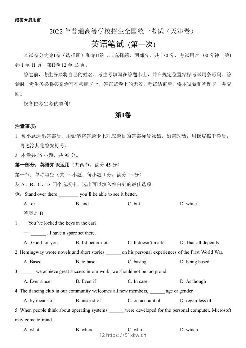 2022年高考英语试卷（天津）（第一次）（答案版）-我要学科网