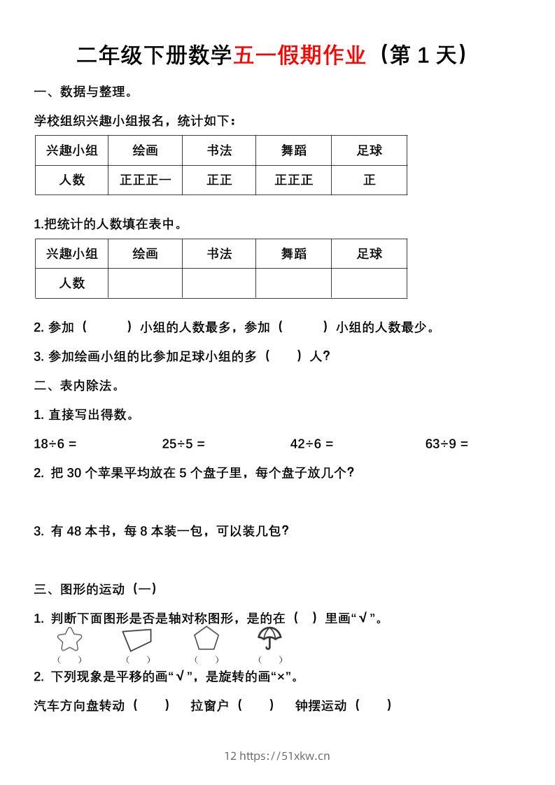 二年级下册数学五一假期作业（含答案7页）-我要学科网