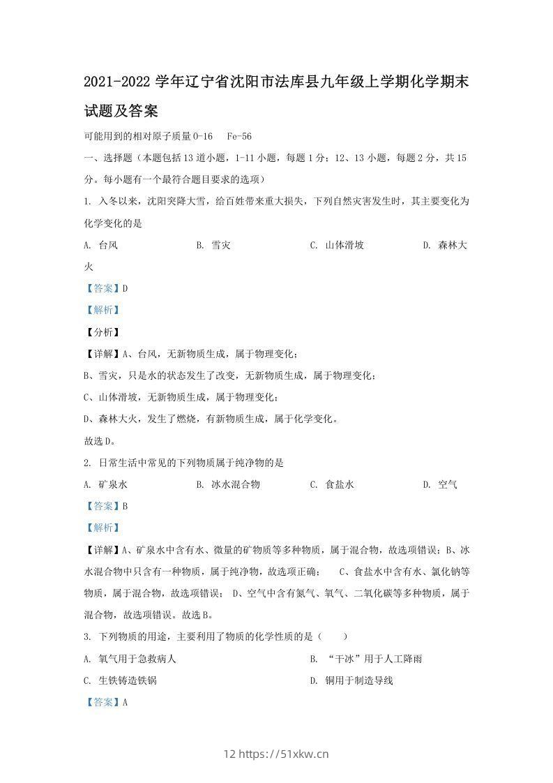 2021-2022学年辽宁省沈阳市法库县九年级上学期化学期末试题及答案(Word版)-我要学科网