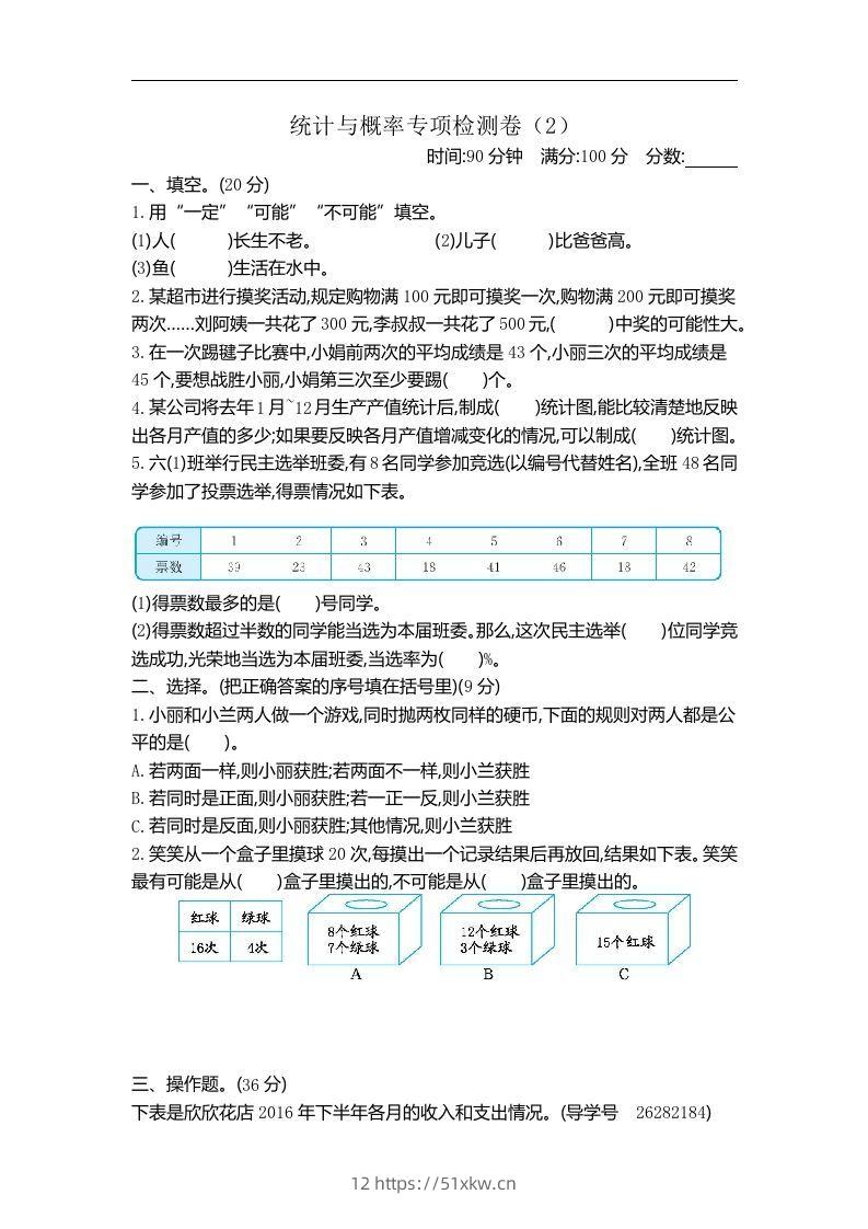六下青岛63版数学期末统计与概率专项检测卷（2）-我要学科网