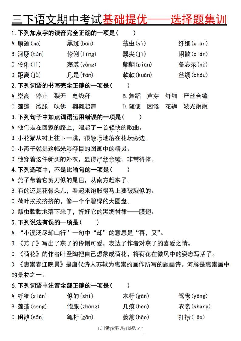三下语文期中考试基础提优——选择题集训空白-我要学科网