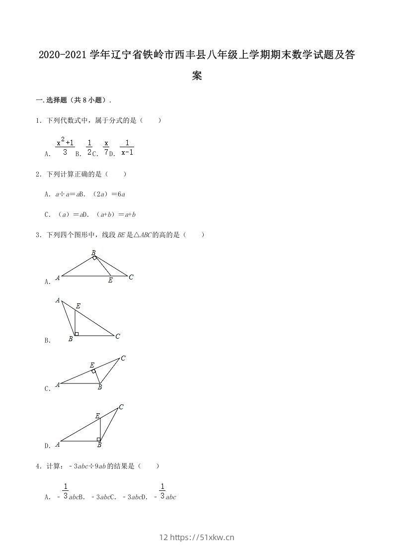 2020-2021学年辽宁省铁岭市西丰县八年级上学期期末数学试题及答案(Word版)-我要学科网