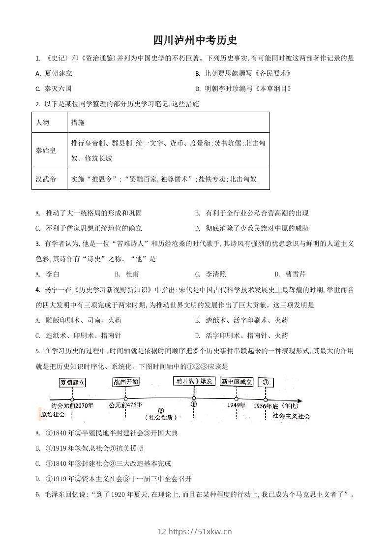 四川省泸州市2021年中考历史试题（空白卷）-我要学科网
