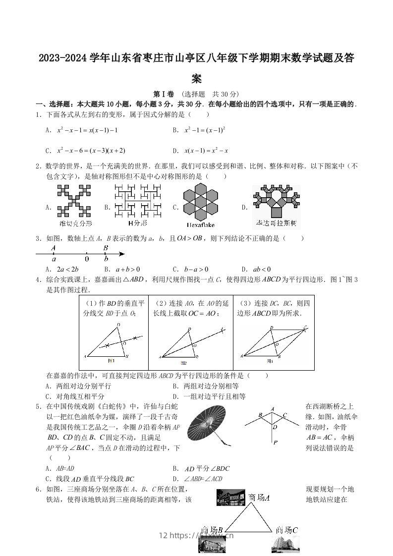 2023-2024学年山东省枣庄市山亭区八年级下学期期末数学试题及答案(Word版)-我要学科网