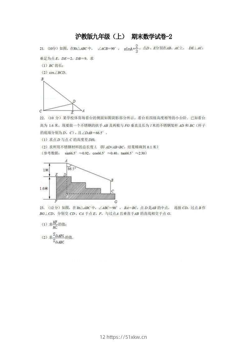 九年级（上）数学期末试卷4-2卷沪教版-我要学科网
