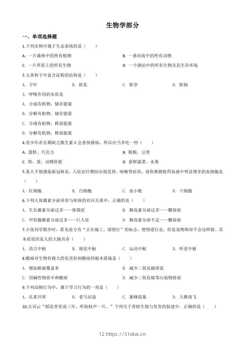 甘肃省定西市2020年八年级中考生物试题（空白卷）-我要学科网