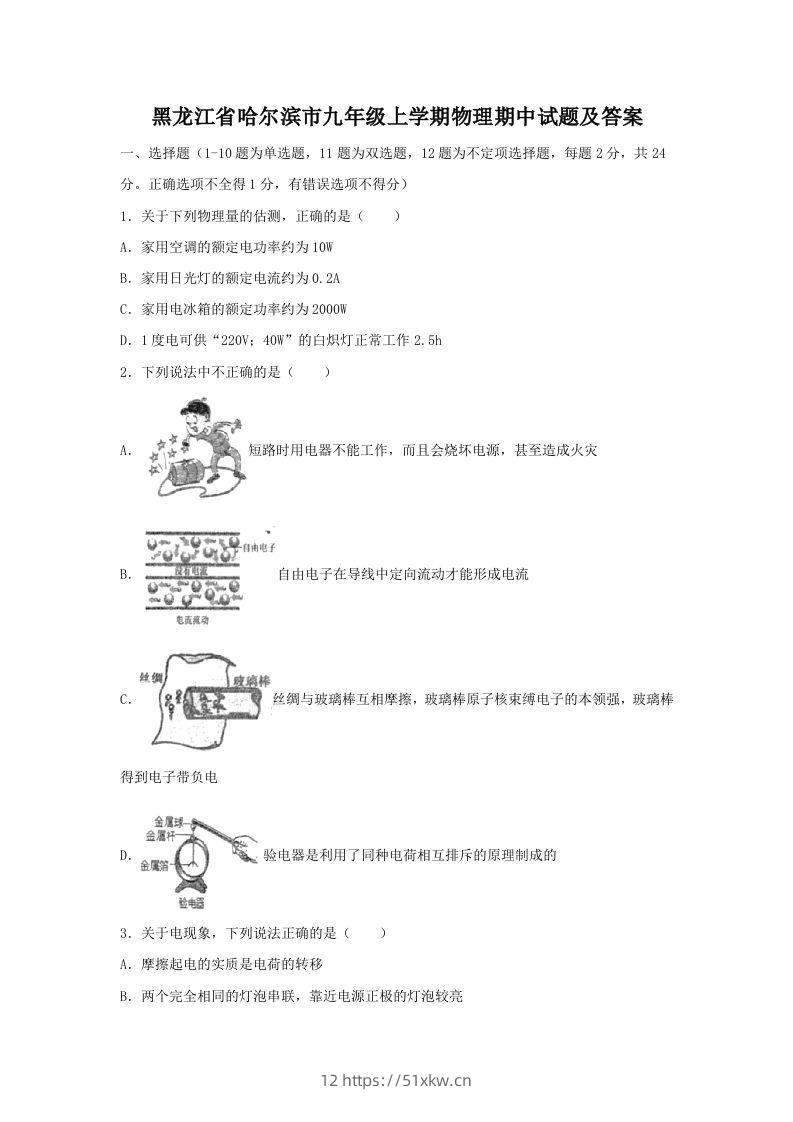 黑龙江省哈尔滨市九年级上学期物理期中试题及答案(Word版)-我要学科网