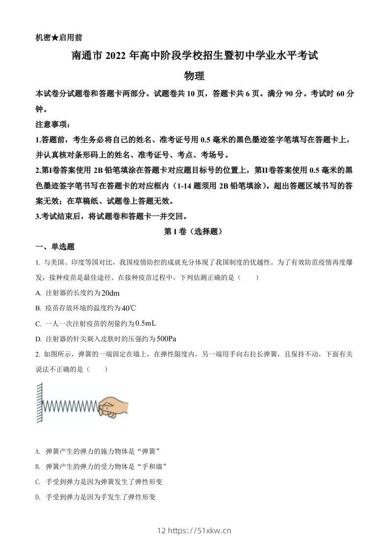 2022年江苏省南通市中考物理试题（空白卷）-我要学科网