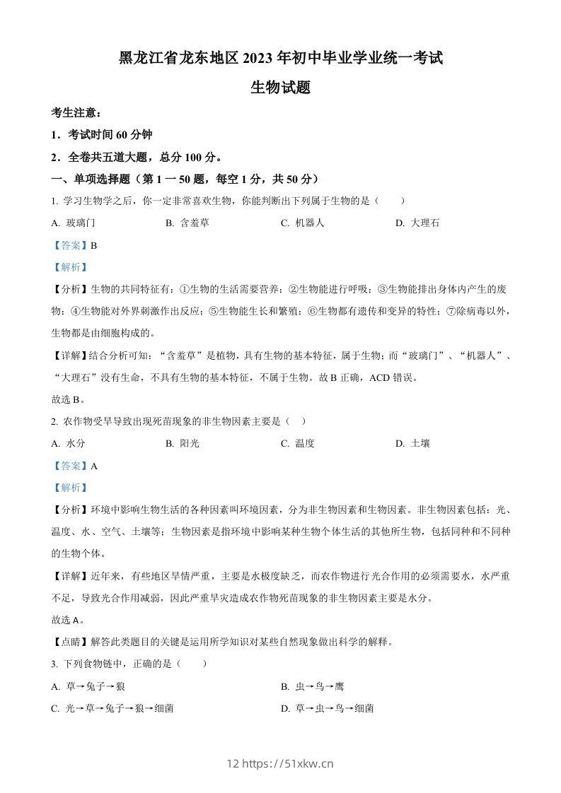 2023年黑龙江龙东地区中考生物真题（含答案）-我要学科网
