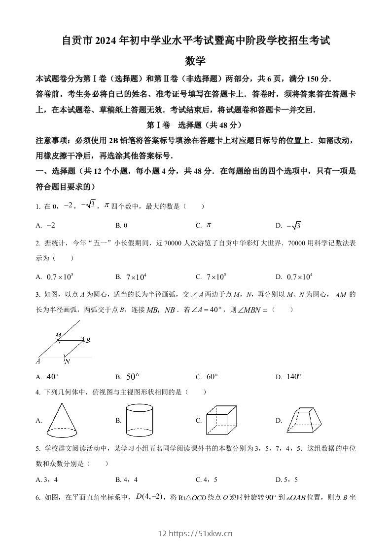2024年四川省自贡市中考数学试题（空白卷）-我要学科网