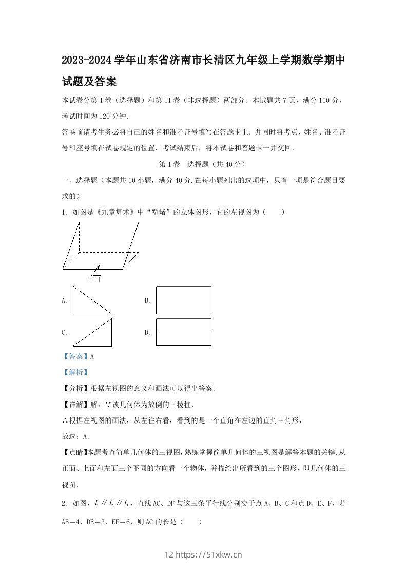 2023-2024学年山东省济南市长清区九年级上学期数学期中试题及答案(Word版)-我要学科网