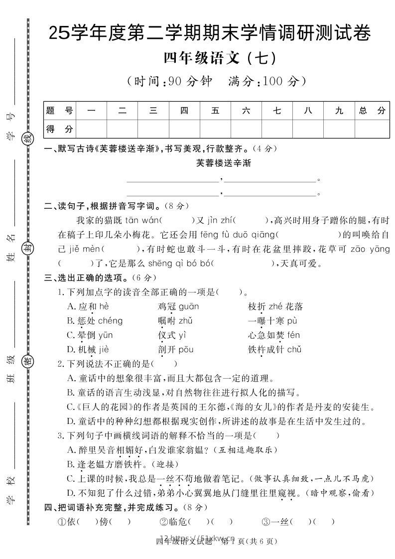 【四下语文】25学年度第二学期期末学情调研测试卷7-我要学科网