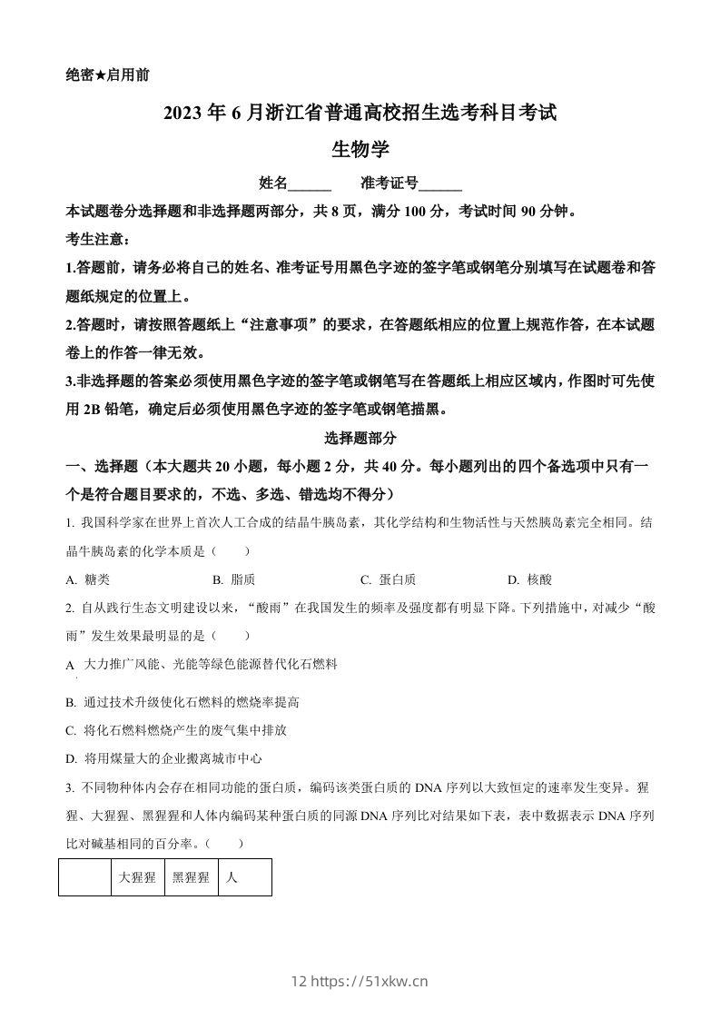 2023年高考生物试卷（浙江）【6月】（空白卷）-我要学科网