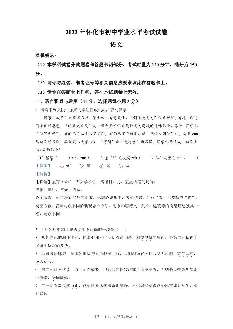 2022年湖南省怀化市中考语文真题（含答案）-我要学科网