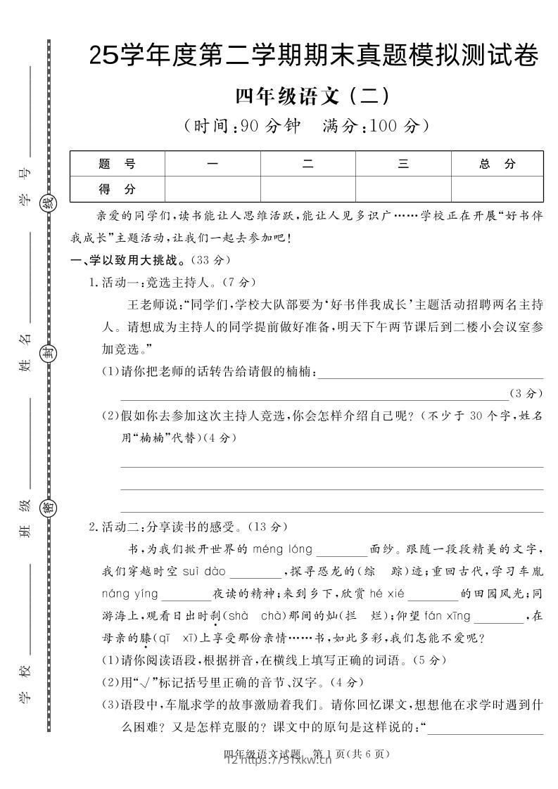 【期末真题模拟】四下语文25学年度第二学期期末测试卷2-我要学科网