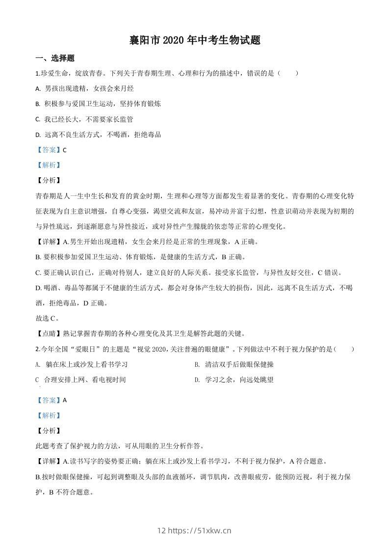 湖北省襄阳市2020年中考生物试题（含答案）-我要学科网