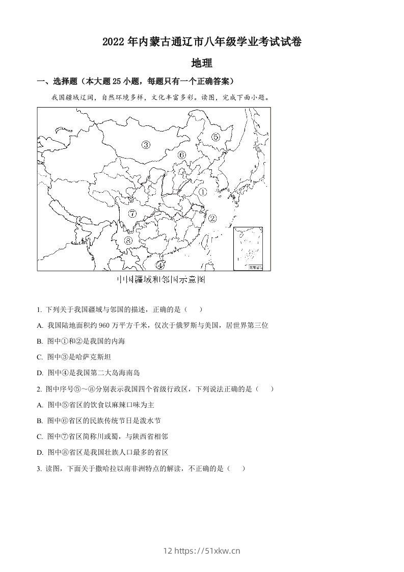 2022年内蒙古通辽市中考地理真题（空白卷）-我要学科网