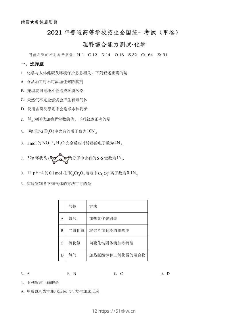 2021年高考化学试卷（全国甲卷）（空白卷）-我要学科网