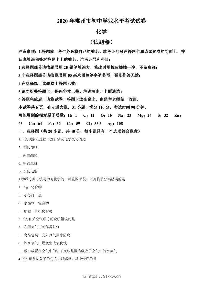 湖南省郴州市2020年中考化学试题（空白卷）-我要学科网
