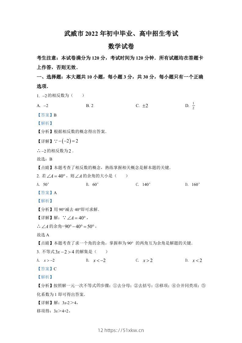 2022年甘肃省武威中考数学真题（含答案）-我要学科网