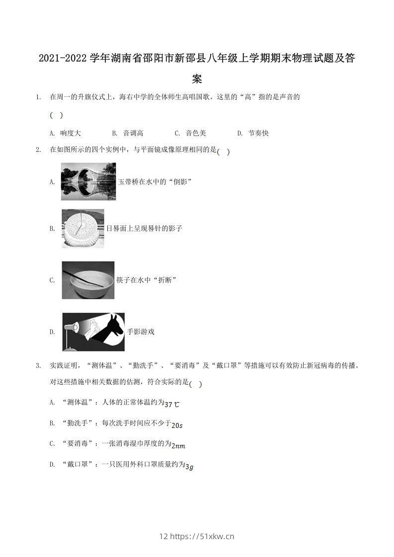 2021-2022学年湖南省邵阳市新邵县八年级上学期期末物理试题及答案(Word版)-我要学科网