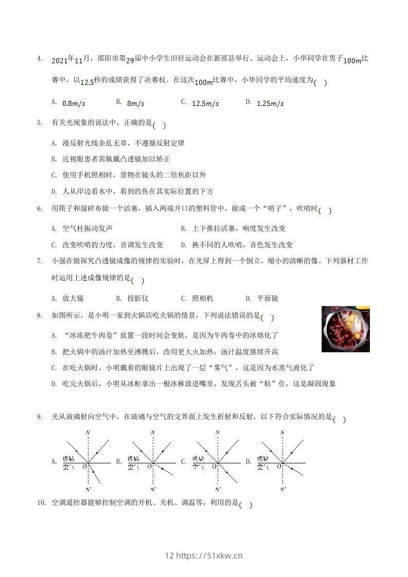 图片[2]-2021-2022学年湖南省邵阳市新邵县八年级上学期期末物理试题及答案(Word版)-我要学科网