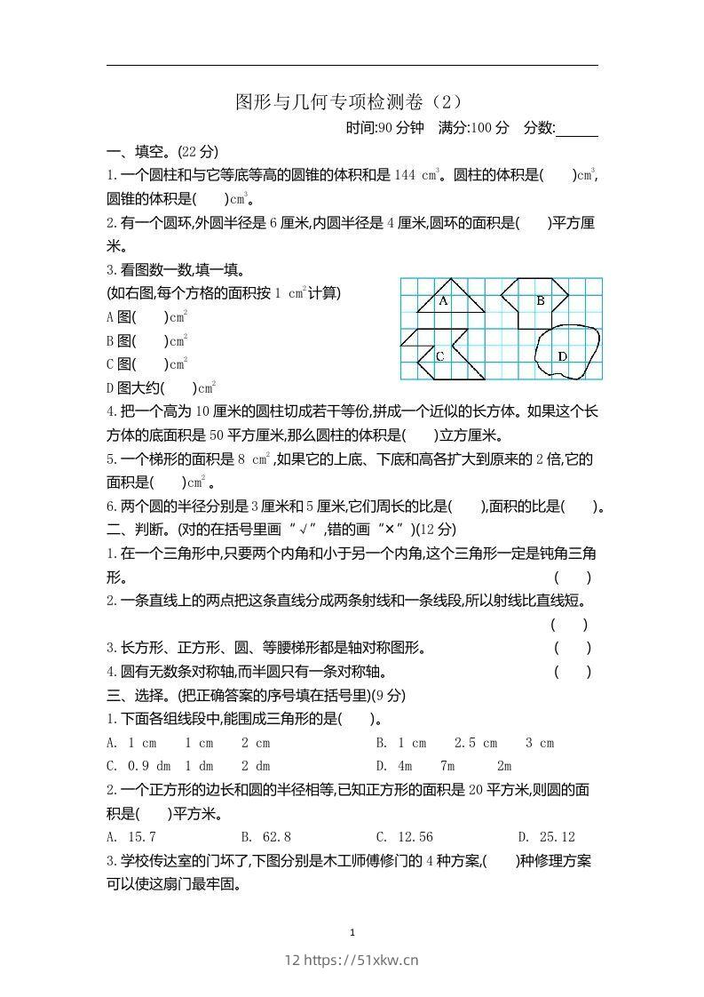 六下青岛63版数学期末图形与几何专项检测卷（2）-我要学科网