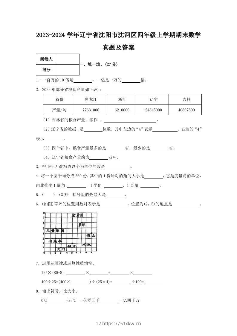 2023-2024学年辽宁省沈阳市沈河区四年级上学期期末数学真题及答案(Word版)-我要学科网