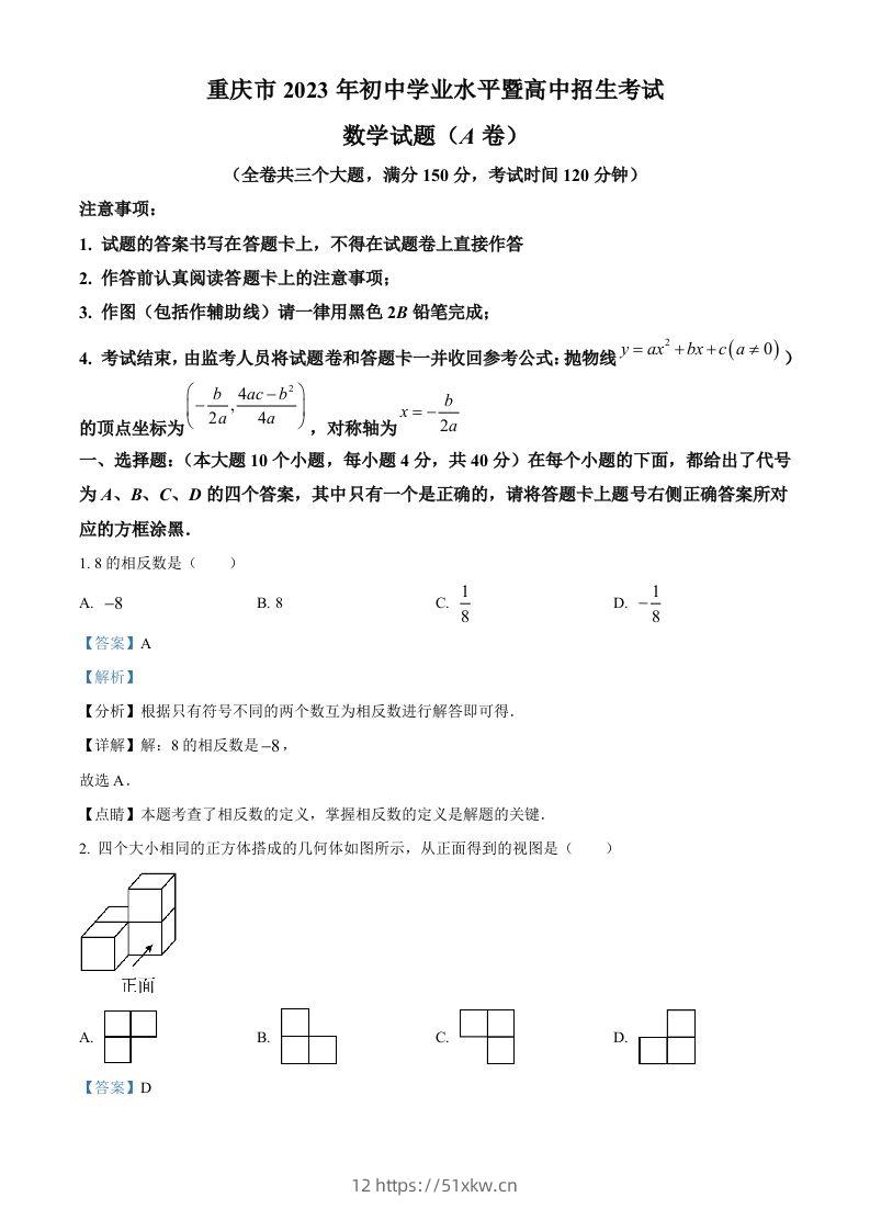 2023年重庆市中考数学真题（A卷）（含答案）-我要学科网
