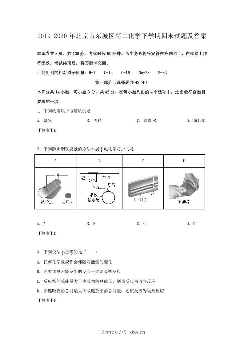 2019-2020年北京市东城区高二化学下学期期末试题及答案(Word版)-我要学科网