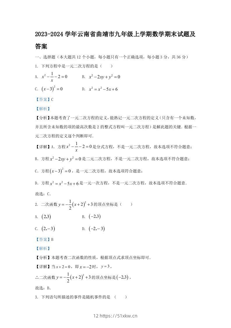 2023-2024学年云南省曲靖市九年级上学期数学期末试题及答案(Word版)-我要学科网