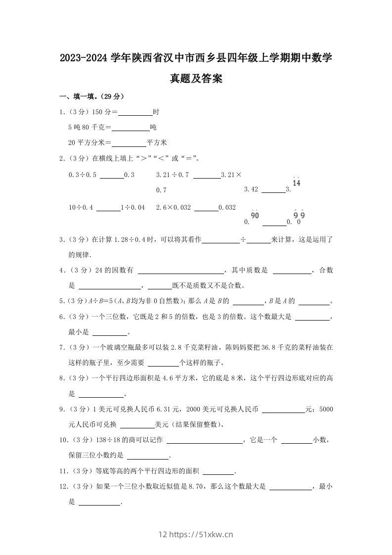 2023-2024学年陕西省汉中市西乡县四年级上学期期中数学真题及答案(Word版)-我要学科网