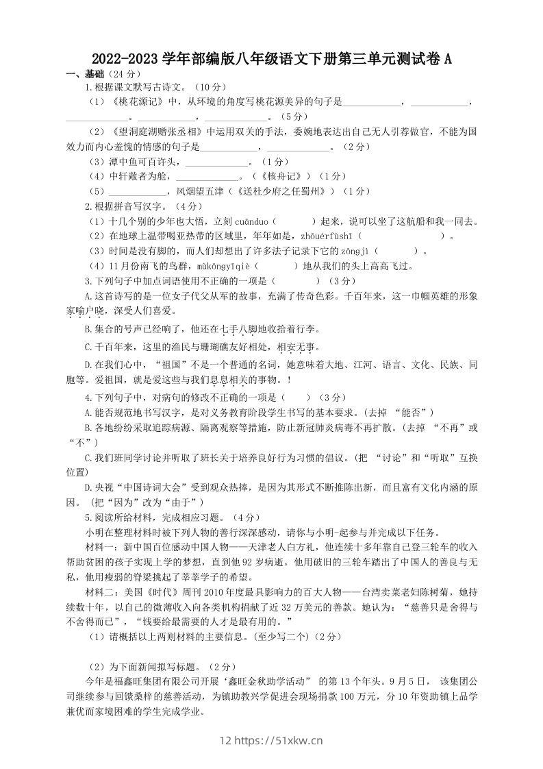2022-2023学年部编版八年级语文下册第三单元测试卷A(Word版)-我要学科网