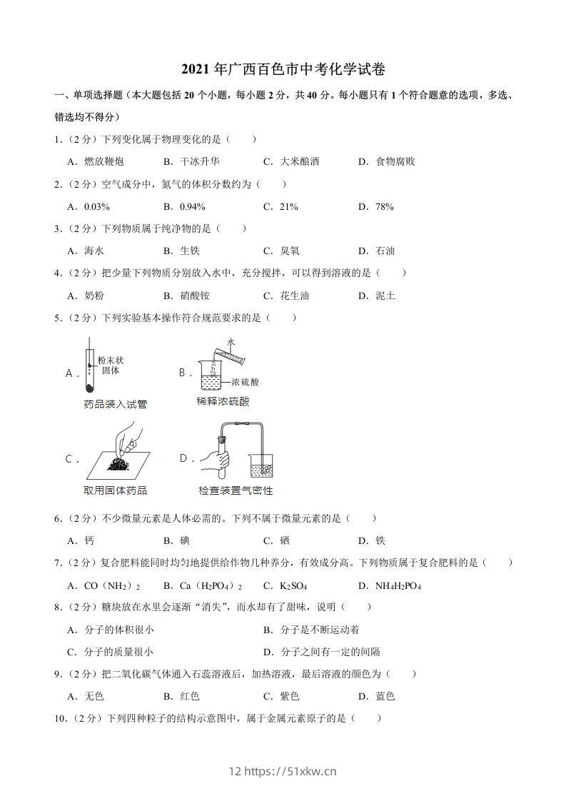 2021年广西百色市中考化学真题-我要学科网