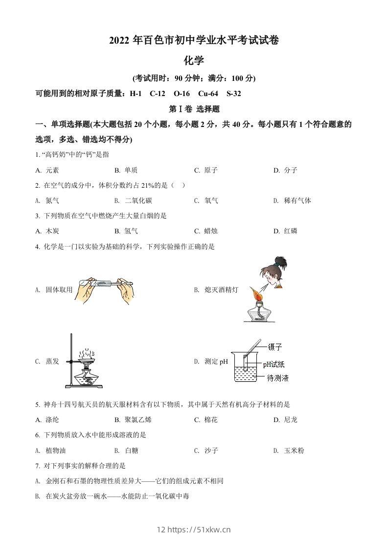 2022年广西百色市中考化学真题（空白卷）-我要学科网