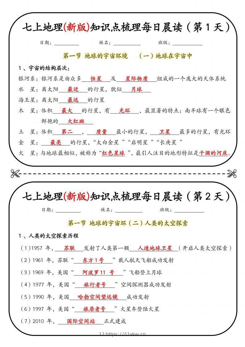 七上地理(新版)知识点梳理每日打卡（第1天）-我要学科网