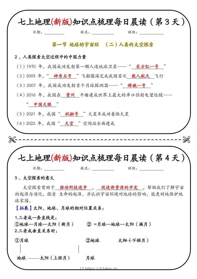 图片[2]-七上地理(新版)知识点梳理每日打卡（第1天）-我要学科网