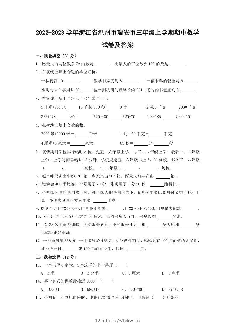 2022-2023学年浙江省温州市瑞安市三年级上学期期中数学试卷及答案(Word版)-我要学科网