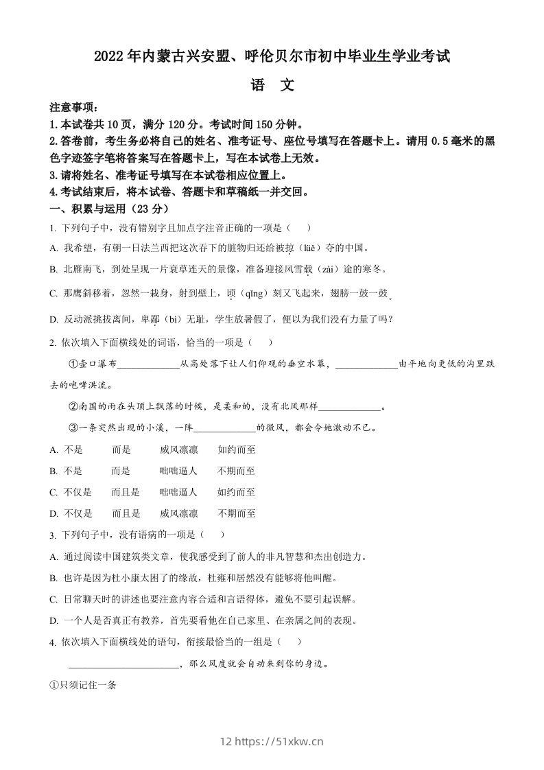 内蒙古自治区兴安盟、呼伦贝尔市2022年中考语文试题（空白卷）-我要学科网