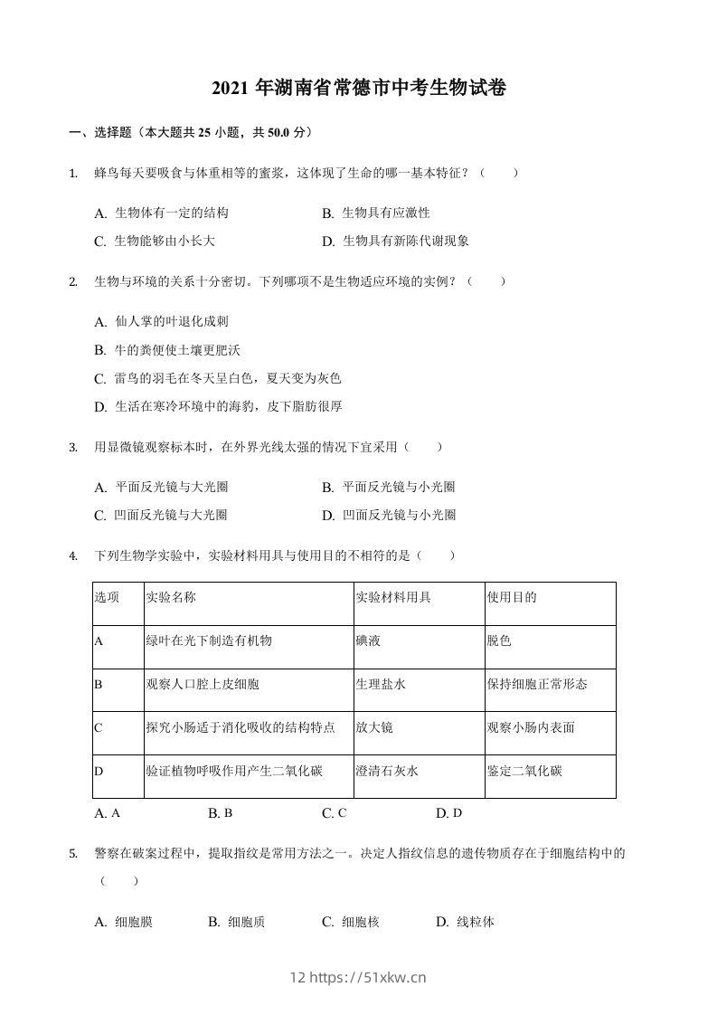 2021年湖南省常德市中考生物真题（含答案）-我要学科网