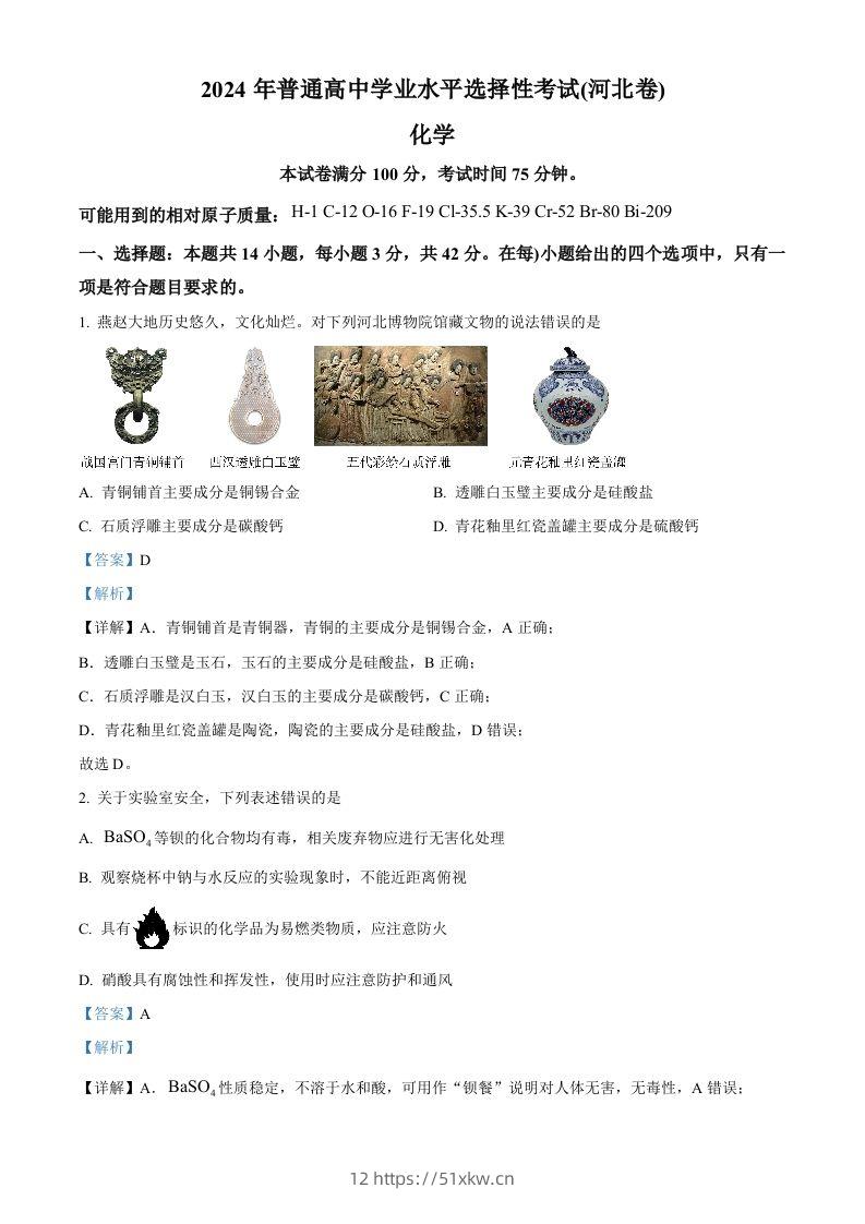 2024年高考化学试卷（河北）（含答案）-我要学科网