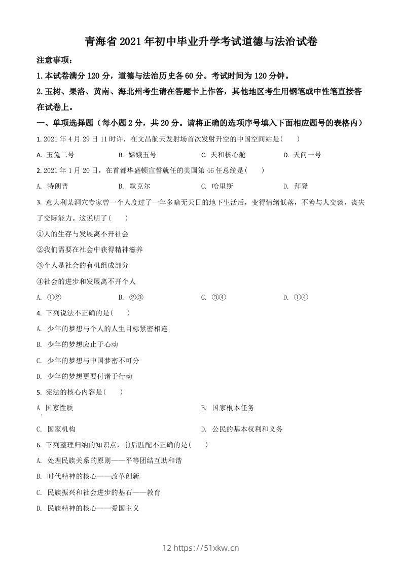 青海省2021年中考道德与法治真题（空白卷）-我要学科网